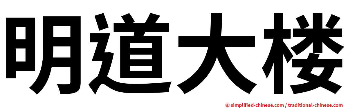 明道大楼
