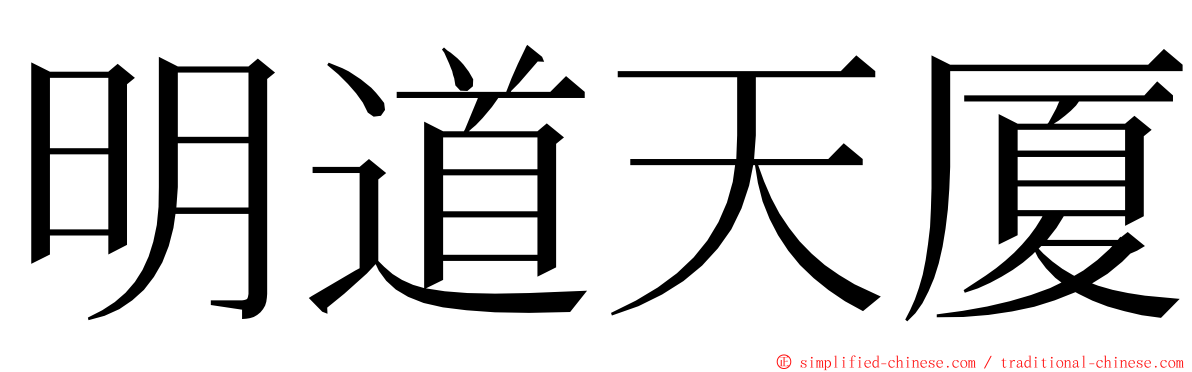 明道天厦 ming font