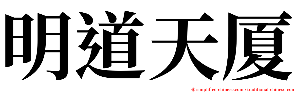 明道天厦 serif font