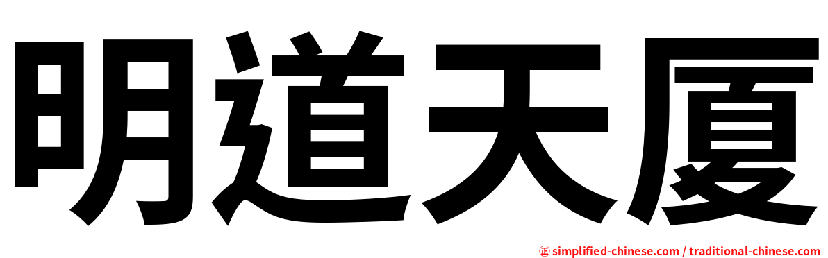 明道天厦