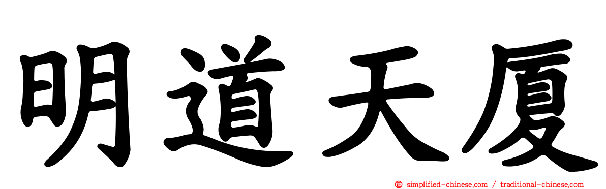 明道天厦