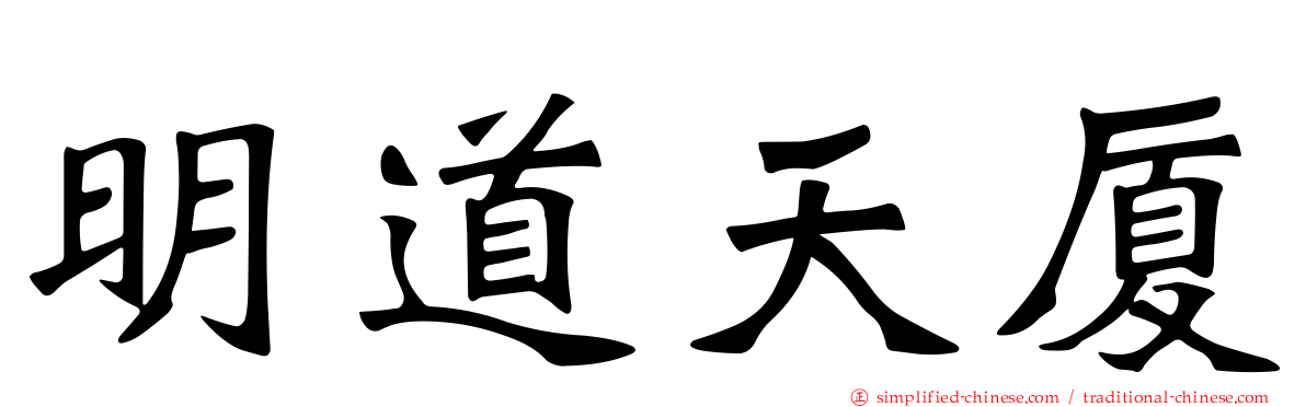 明道天厦