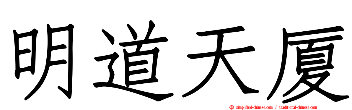 明道天厦