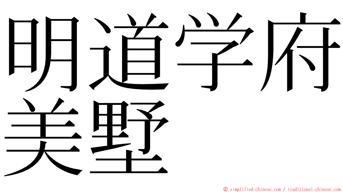 明道学府美墅 ming font