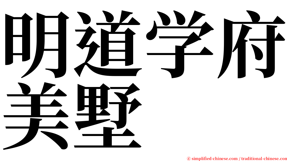 明道学府美墅 serif font
