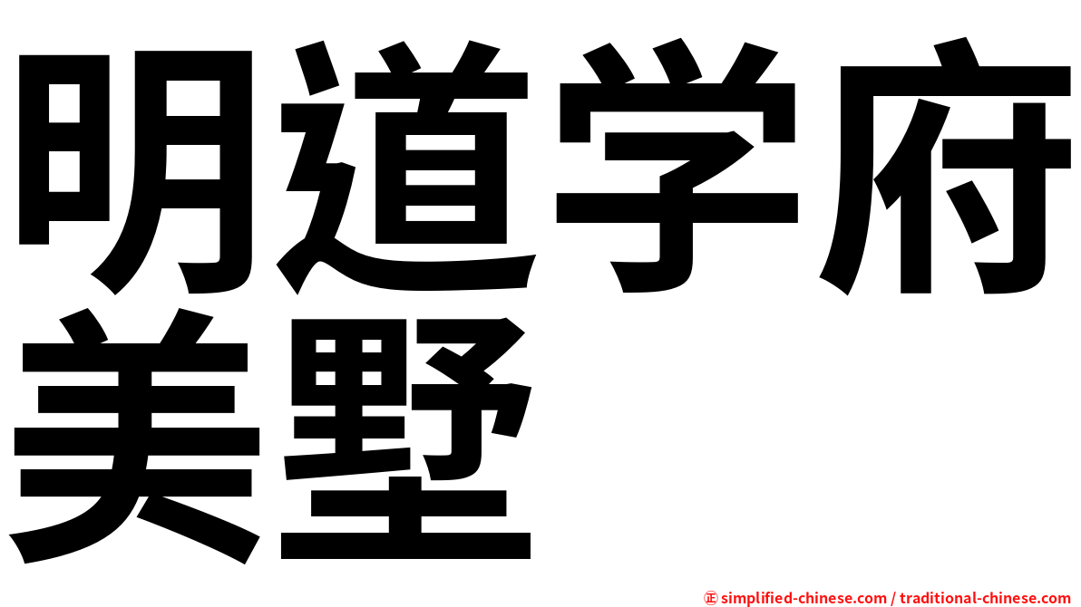 明道学府美墅