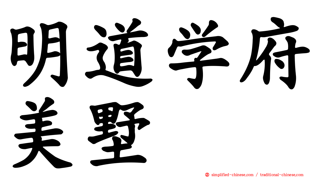 明道学府美墅