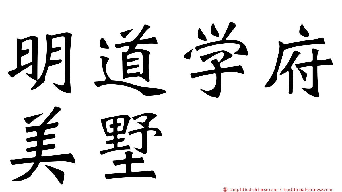 明道学府美墅