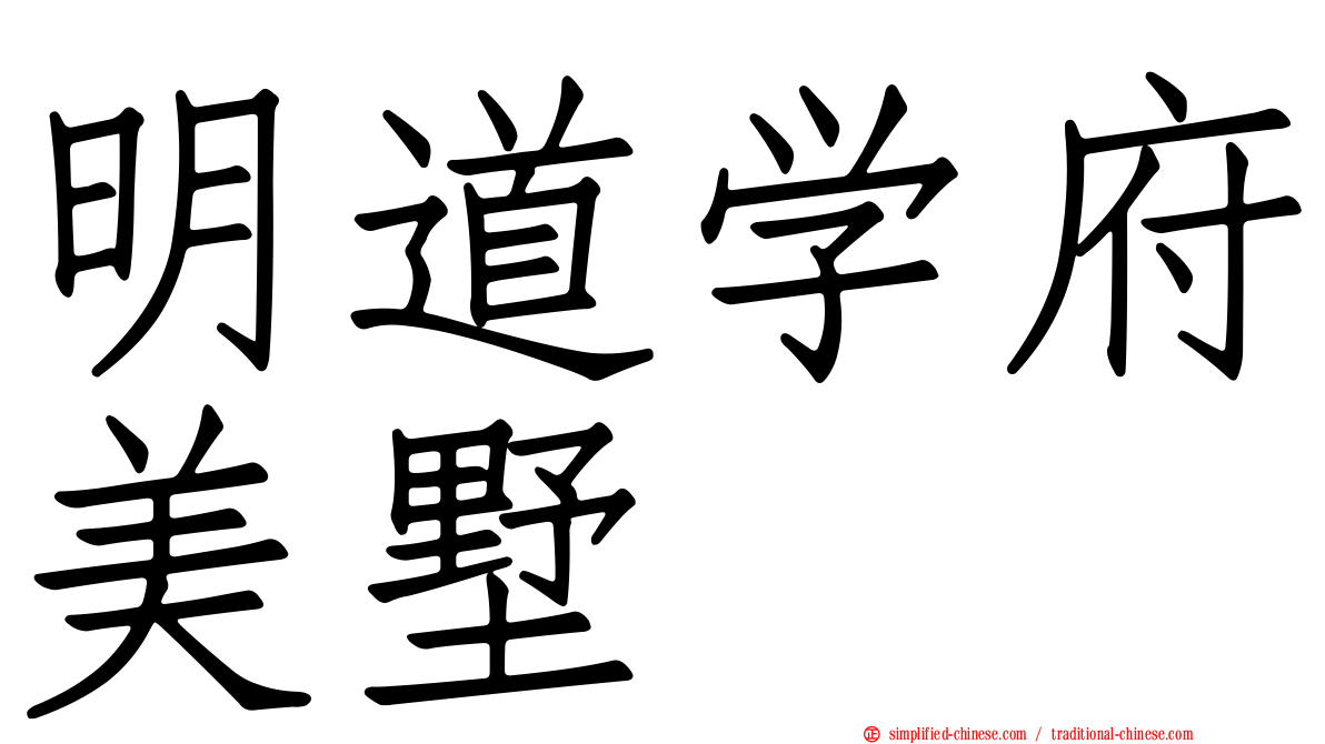 明道学府美墅