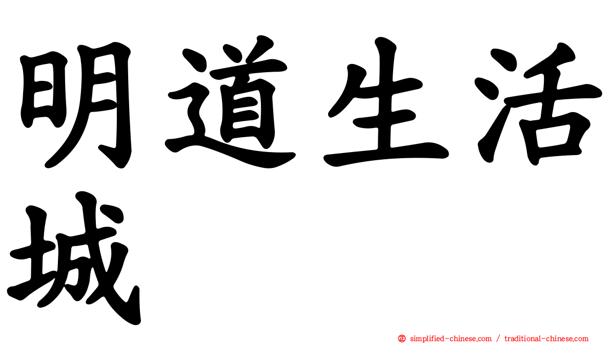 明道生活城