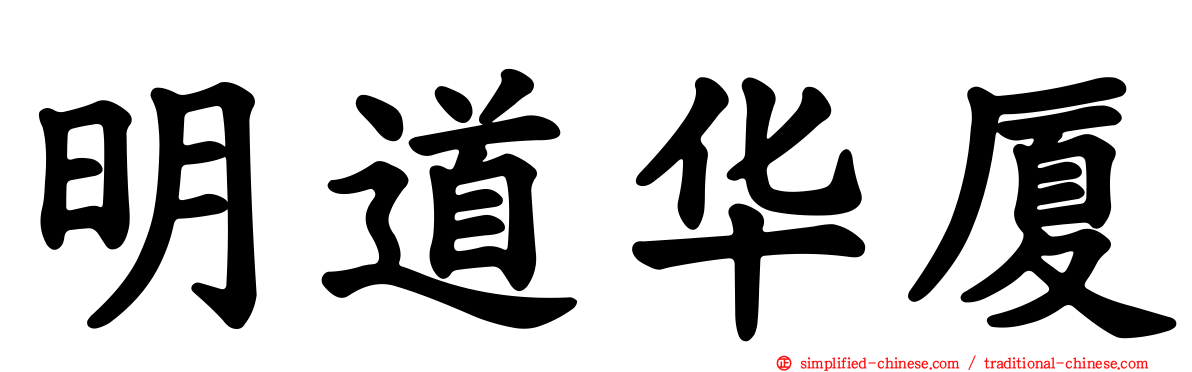 明道华厦
