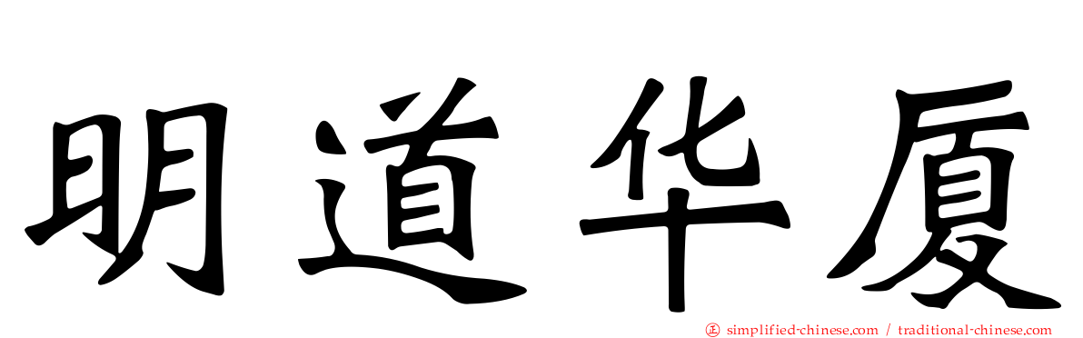 明道华厦