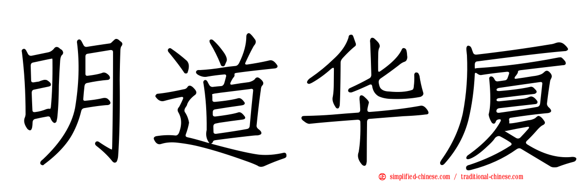 明道华厦