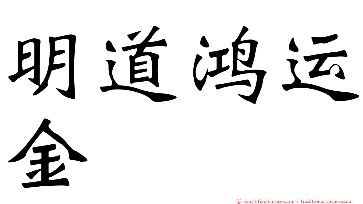 明道鸿运金