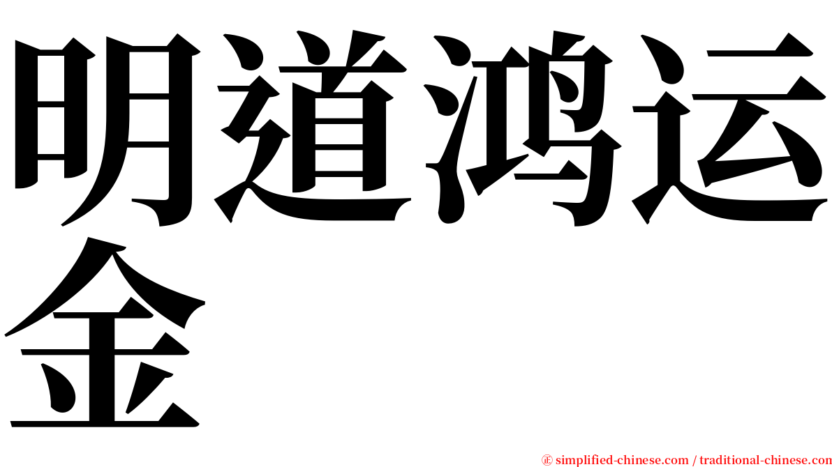 明道鸿运金 serif font