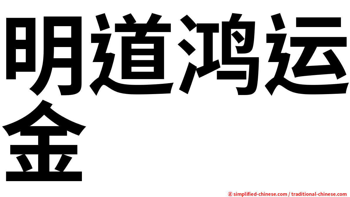 明道鸿运金
