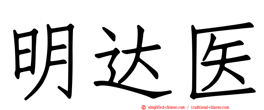 明达医