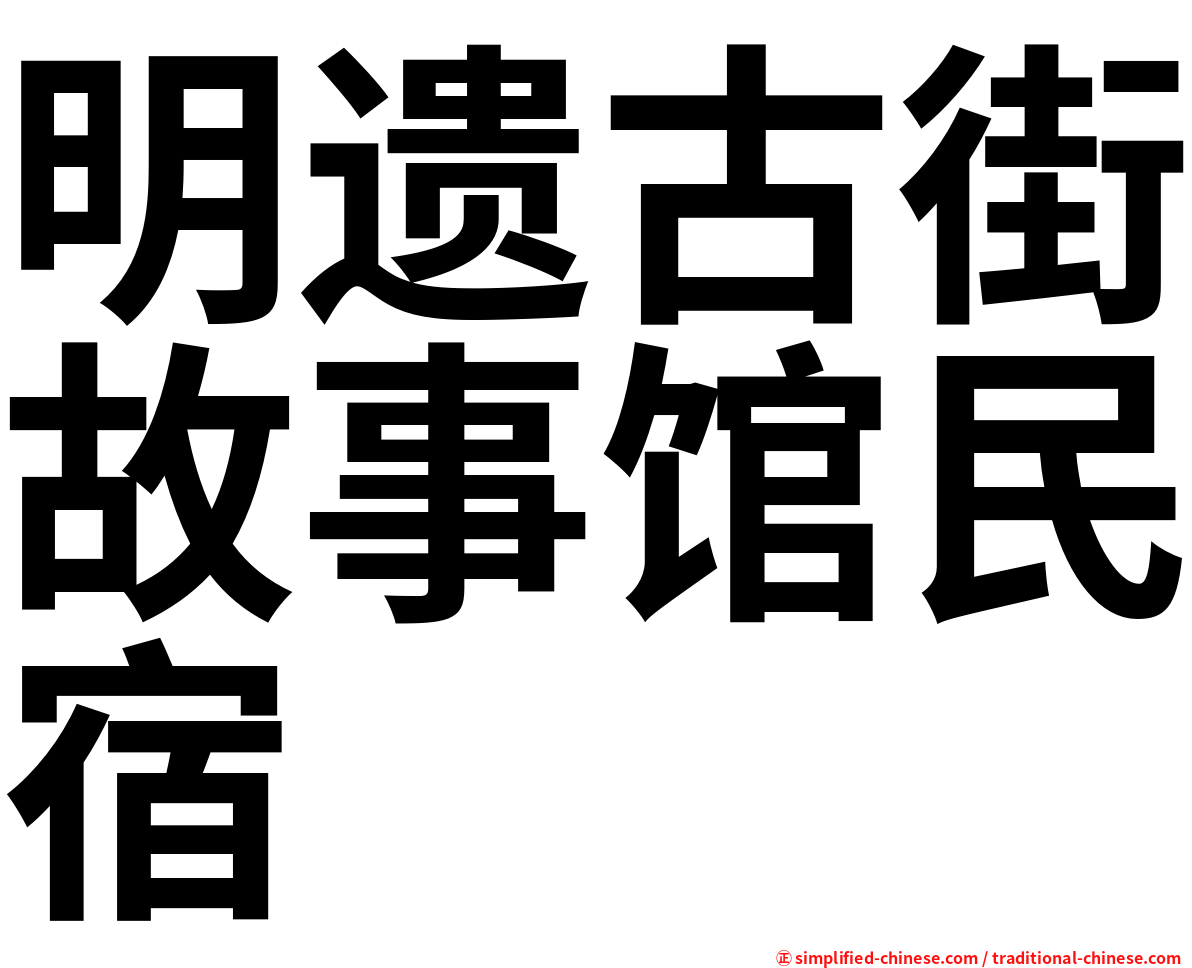 明遗古街故事馆民宿