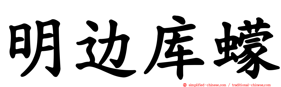 明边库蠓