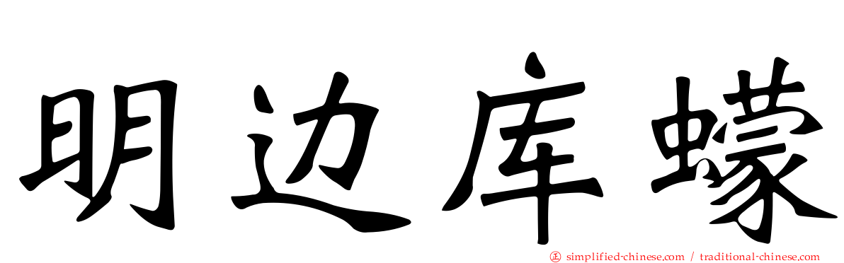 明边库蠓