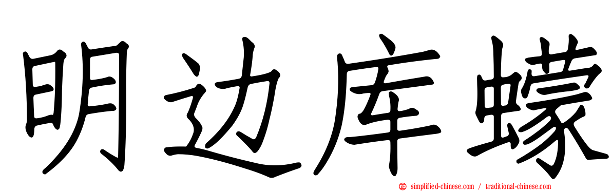 明边库蠓