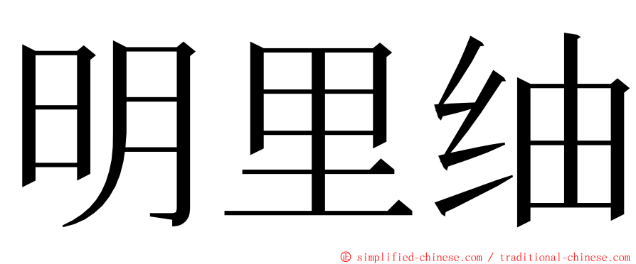 明里䌷 ming font