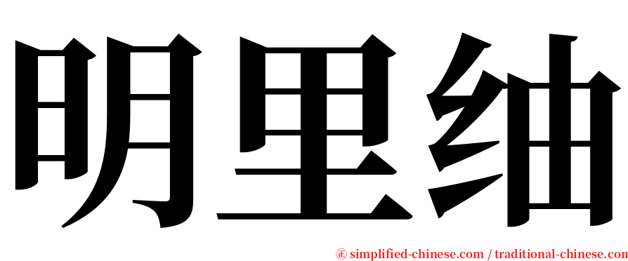 明里䌷 serif font