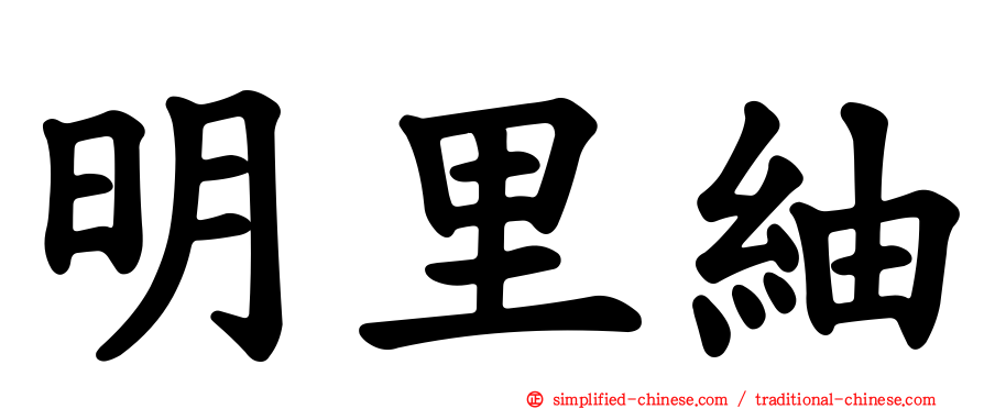 明里䌷