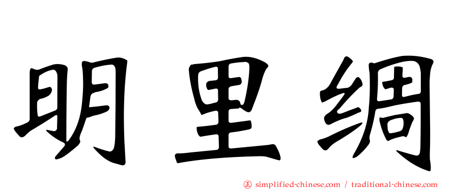 明里䌷