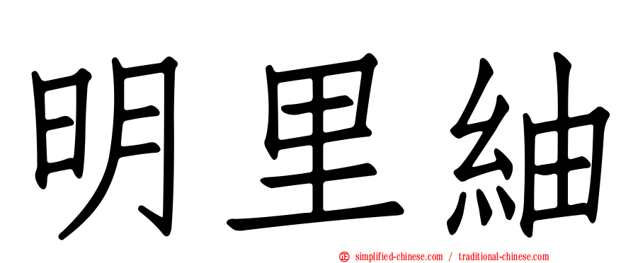 明里䌷