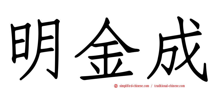 明金成