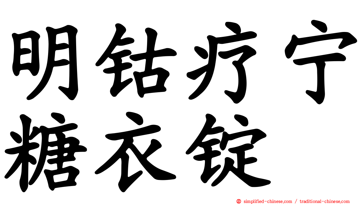 明钴疗宁糖衣锭
