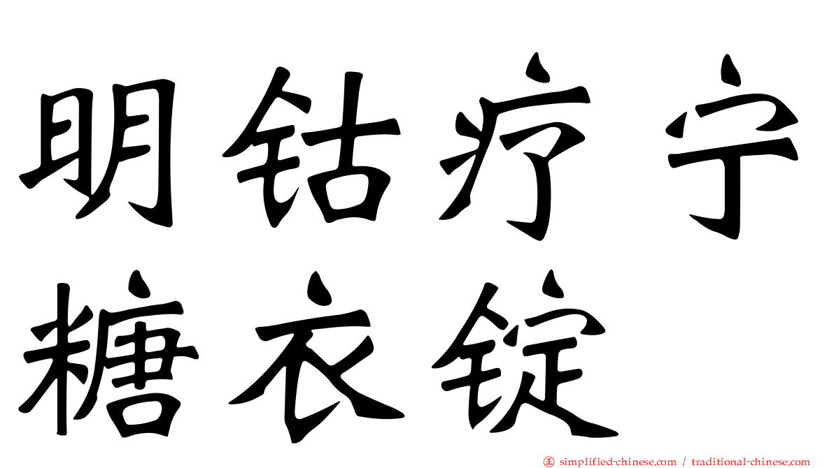 明钴疗宁糖衣锭