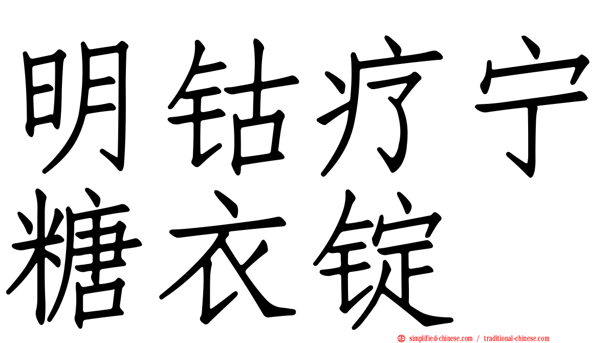 明钴疗宁糖衣锭