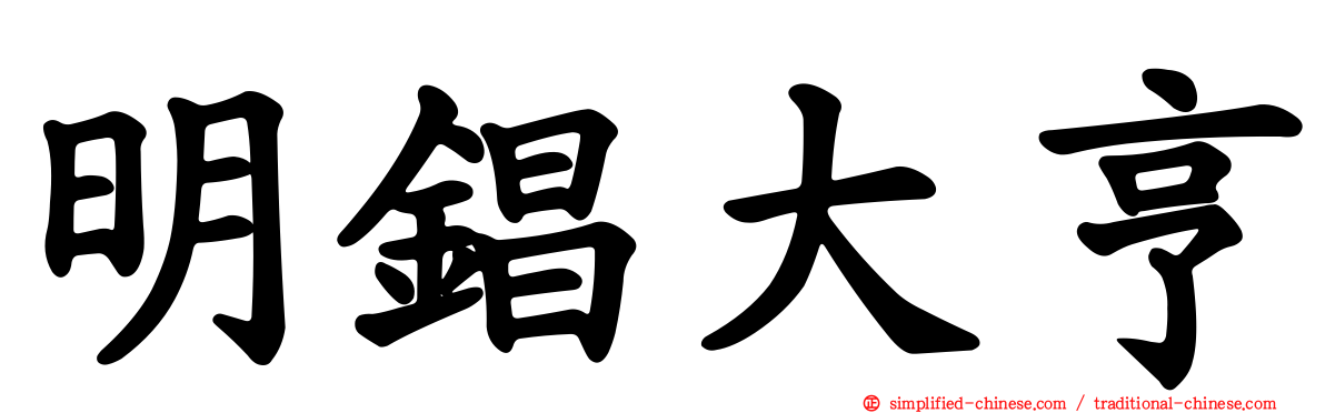 明锠大亨