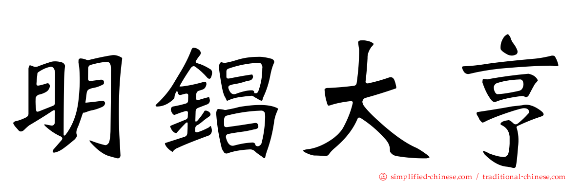 明锠大亨
