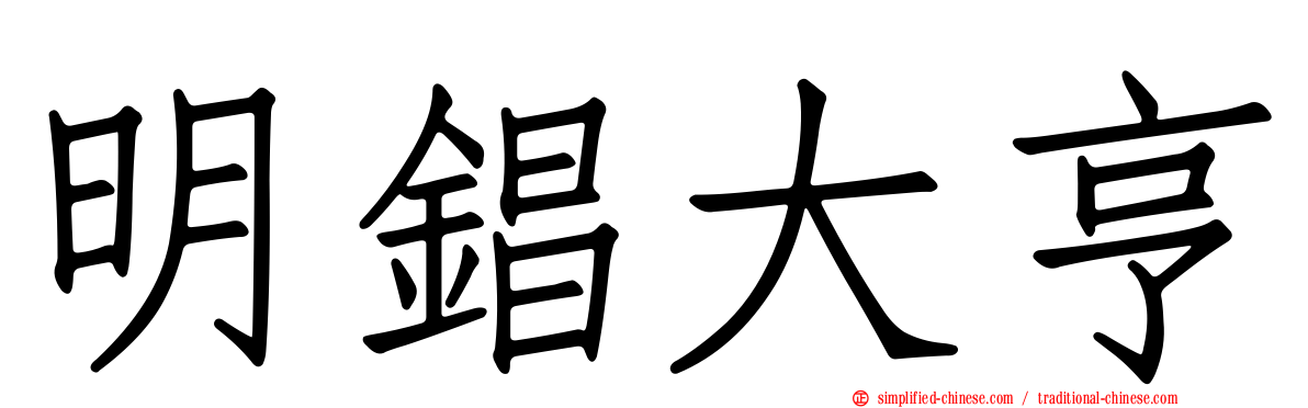 明锠大亨