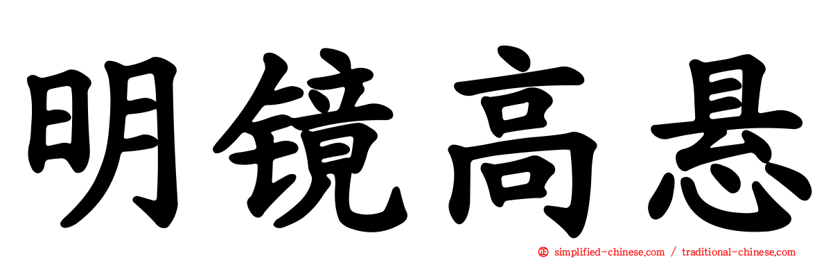 明镜高悬