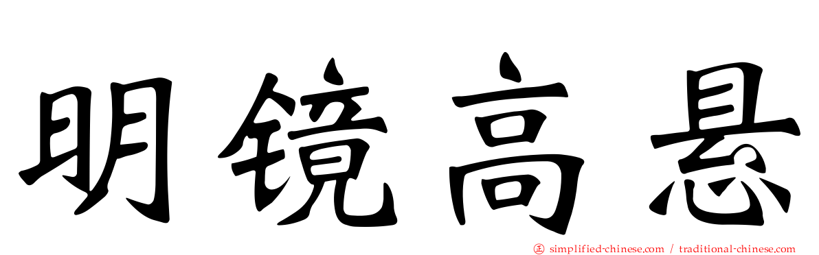 明镜高悬