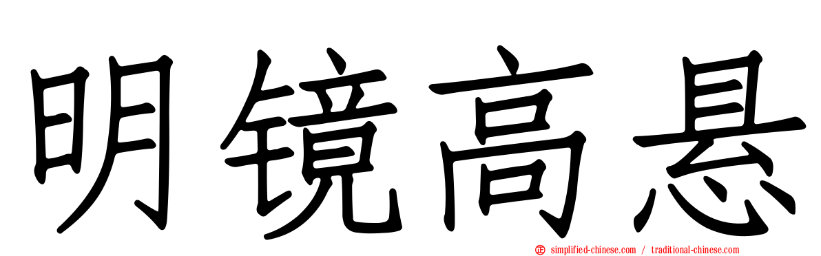 明镜高悬