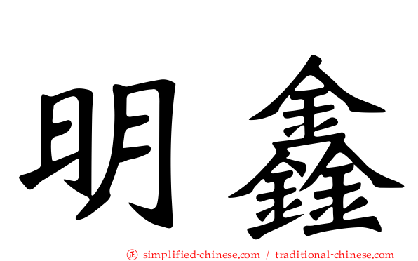 明鑫
