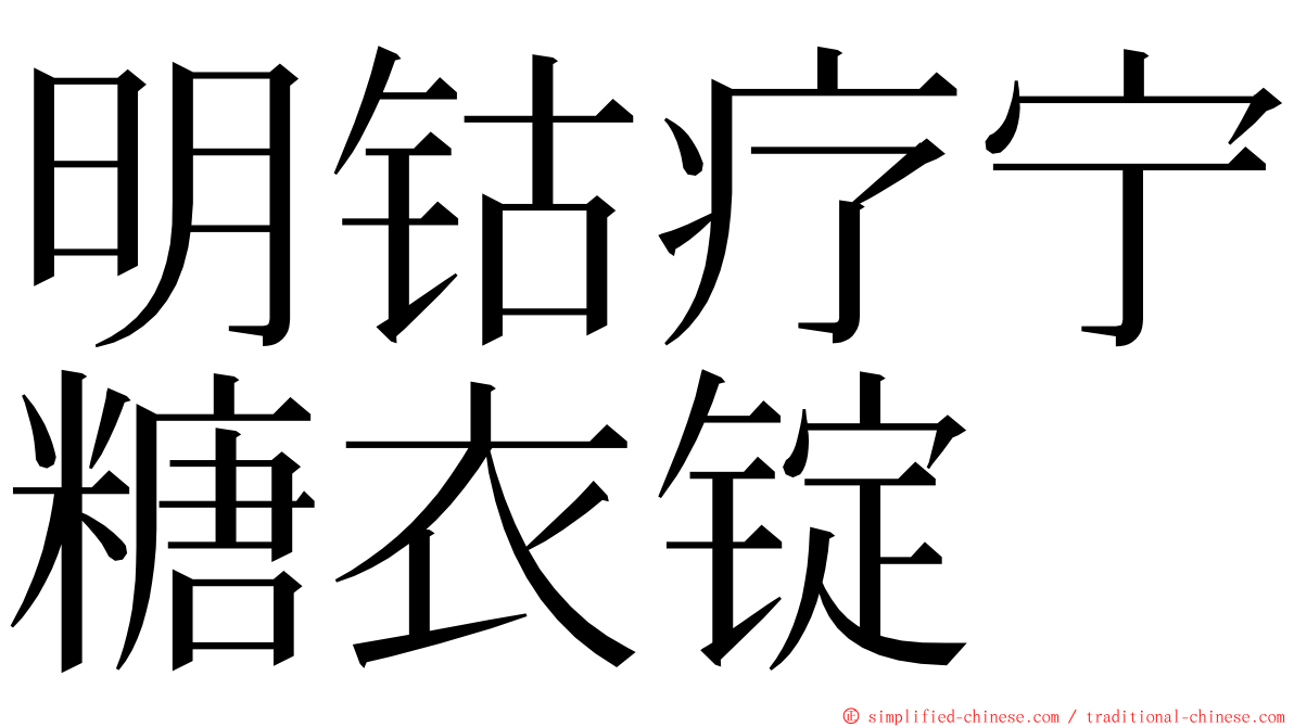 明钴疗宁糖衣锭 ming font