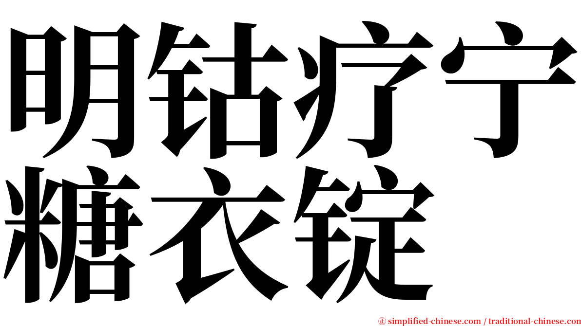 明钴疗宁糖衣锭 serif font