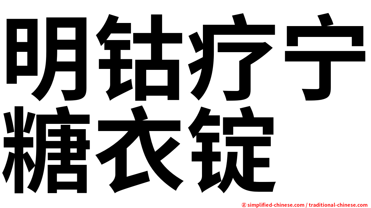 明钴疗宁糖衣锭