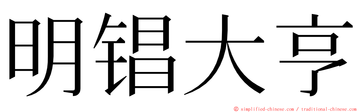明锠大亨 ming font