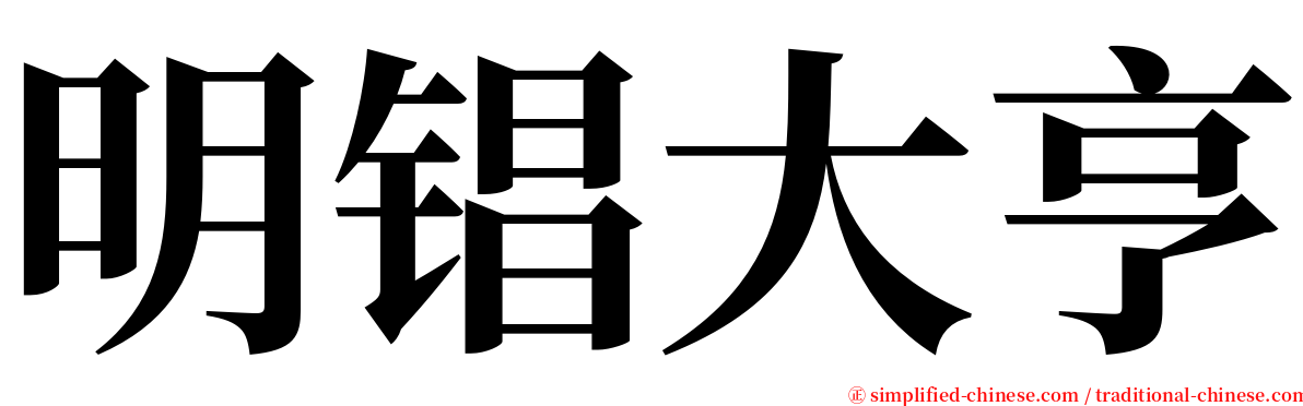 明锠大亨 serif font