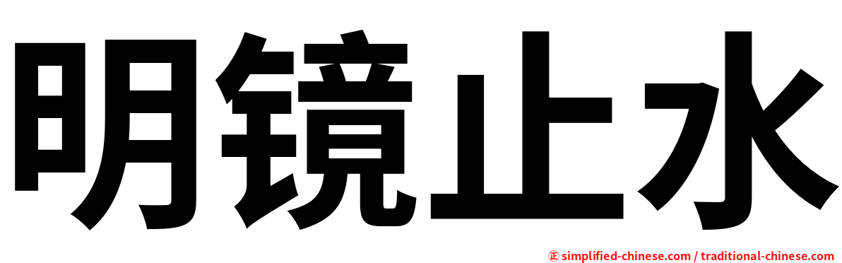 明镜止水