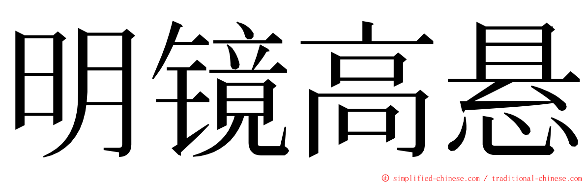 明镜高悬 ming font