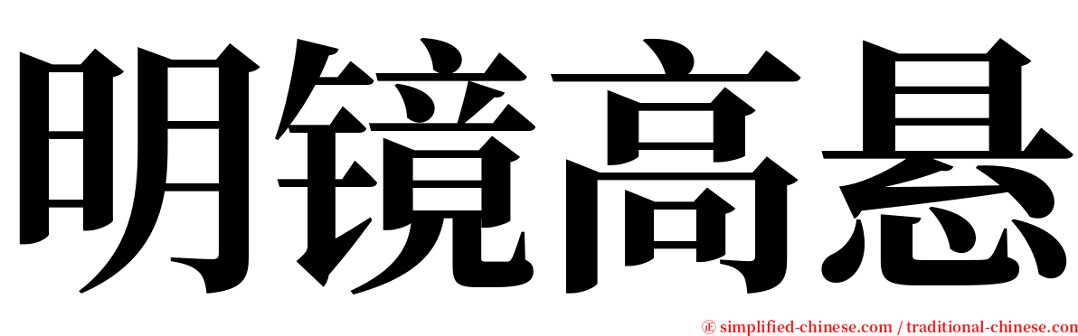 明镜高悬 serif font