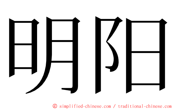 明阳 ming font